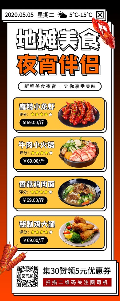 地摊美食手机海报