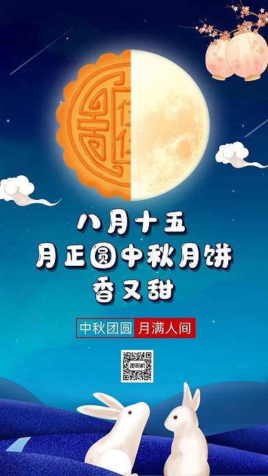 传统节日中秋节唯美插画手机海报