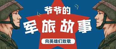 蓝色爷爷的军旅故事公众号首图