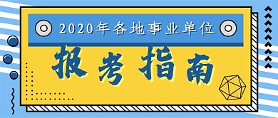 事业单位报考指南新媒体首图