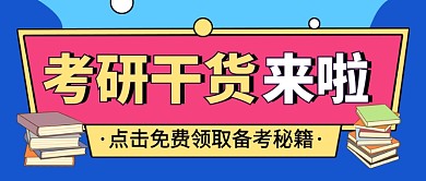 考研干货分享教育辅导公众号首图