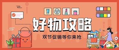 好物攻略手绘卡通公众号首图