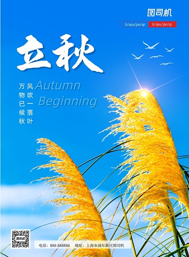 简约中国二十四节气立秋宣传海报