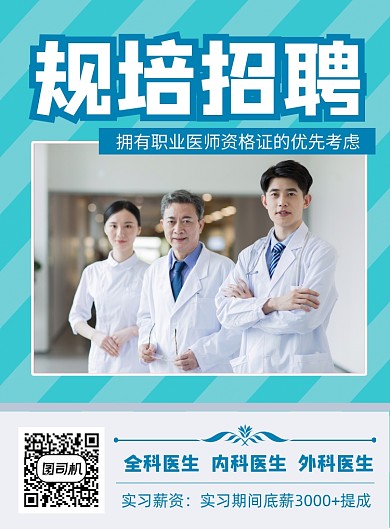 简约风医院医生招聘印刷海报