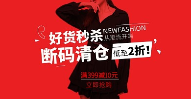 清仓活动淘宝电商横版海报图