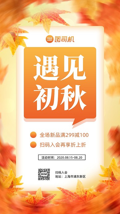 秋季新品促销活动手机海报