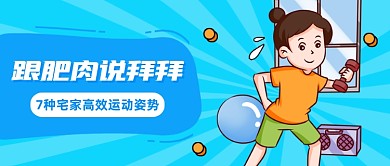 宅家健身姿势分享卡通公众号首图