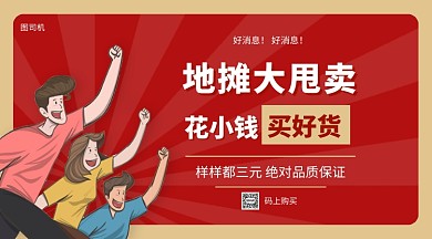 地摊大甩卖手机海报