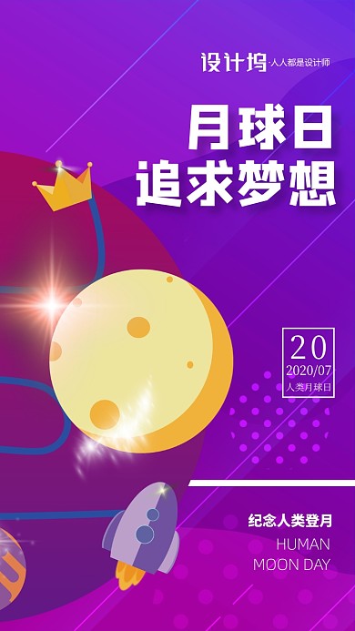 紫色插画人类月球日宣传手机海报