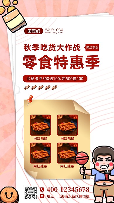秋季零食促销手机海报