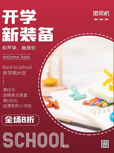 红色商务风文具促销印刷海报