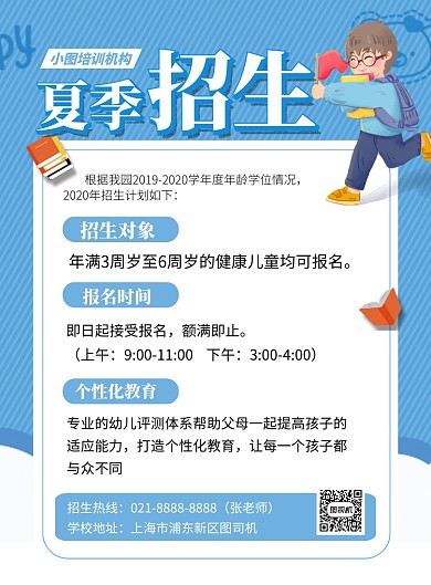 蓝色卡通夏季招生宣传海报
