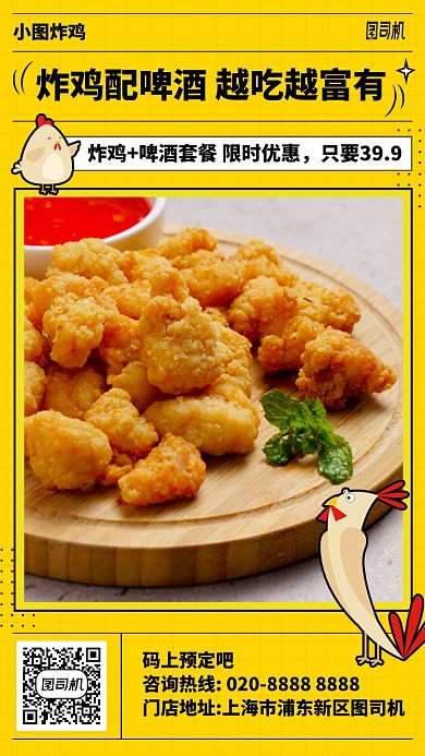 炸鸡配啤酒越吃越富有手机海报