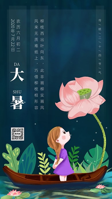 大暑节气手绘风手机海报