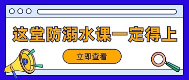 溺水教程热点资讯公众号首图