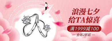 七夕情人节戒指珠宝配饰促销banner
