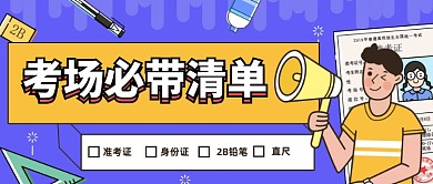 高考加油必胜必带清单