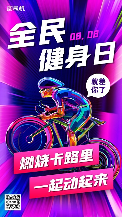 全民健身日炫彩创意手机海报
