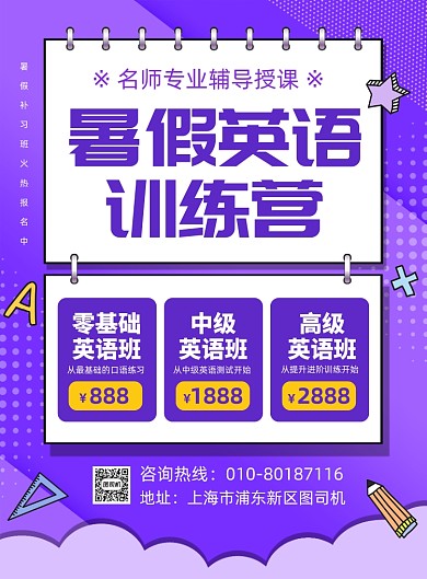 暑假英语培训招生宣传印刷海报