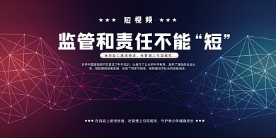 渐变大气科技风短视频监管展板