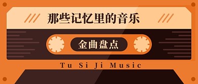 黄色创意复古磁带公众号首图