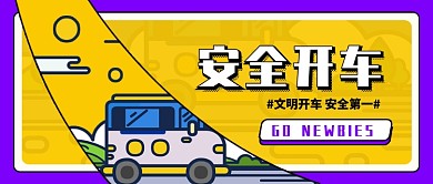 安全开车文明出行公众号首图