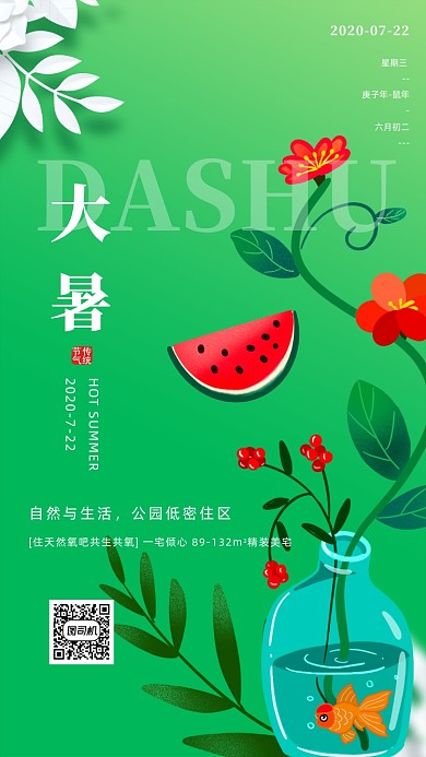绿色插画大暑节气房地产宣传手机海报