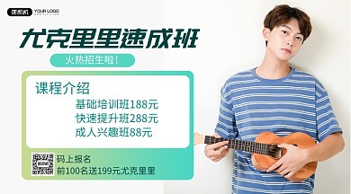 尤克里里速成班简约清新手机横版海报
