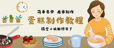 家庭烘焙手绘卡通公众号首图