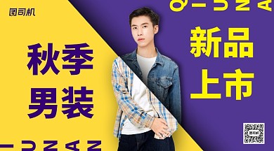 撞色创意秋季男装上新手机横版海报
