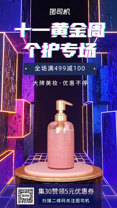 十一国庆节宣传促销美妆个护手机海报