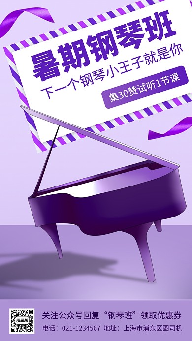 暑期钢琴培训手机海报