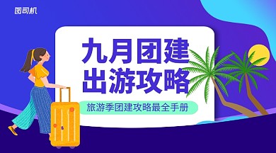 卡通风团建出游攻略手机横版海报