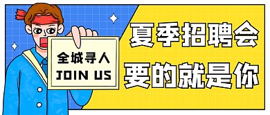线下招聘会公众号首图