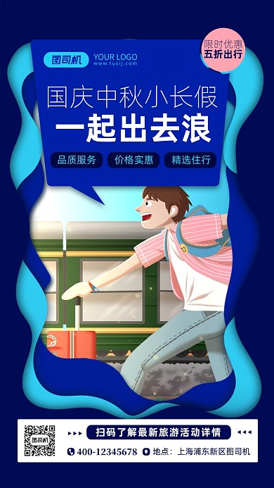 国庆中秋旅游预热宣传手机海报