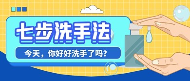 全球洗手日洗手方法公众号首图