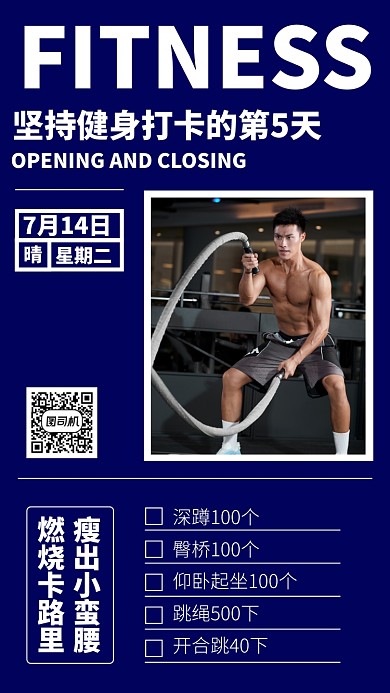 坚持健身打卡手机海报