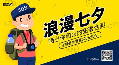 浪漫七夕晒合照赢礼包活动手机海报