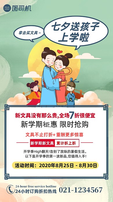 古风插画七夕节开学季双节营销手机海报