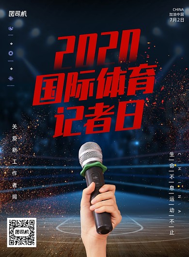 简约国际体育记者日宣传海报
