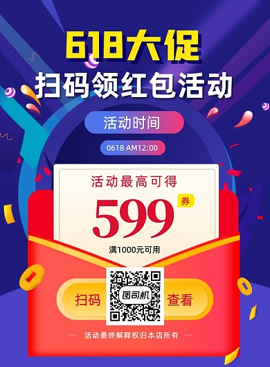 618年中大促红包优惠券活动宣传海报