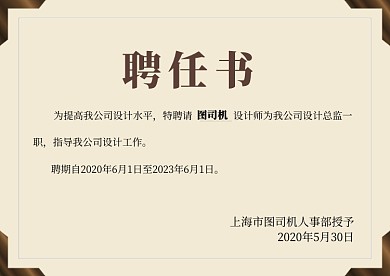 黄色简约商务聘书