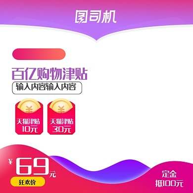 双十一电商狂欢购物津贴促销主图模板