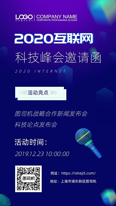 2020互联网科技峰会邀请函手机海报