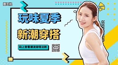 新潮穿搭教程手机海报