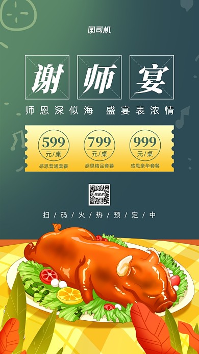 谢师宴考后美食促销手机海报
