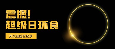 日环食绝美视频热点公众号首图