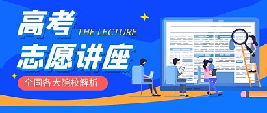 高考志愿讲座蓝色卡通公众号首图