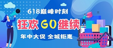 618年终大促狂欢继续公众号首图