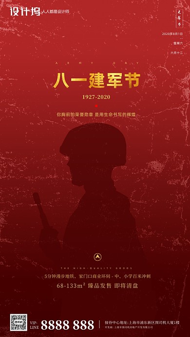 房地产红色大气建军节手机海报